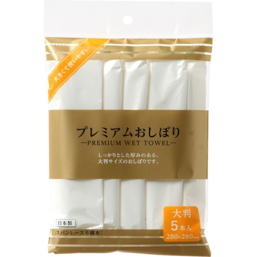 プレミアムおしぼり 5本