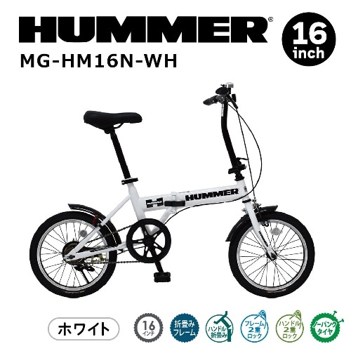[直送5]MG-HM16N-WH ホワイト ノーパンク 16インチ折畳み自転車