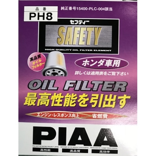 ホンダ用オイルエレメント PH8