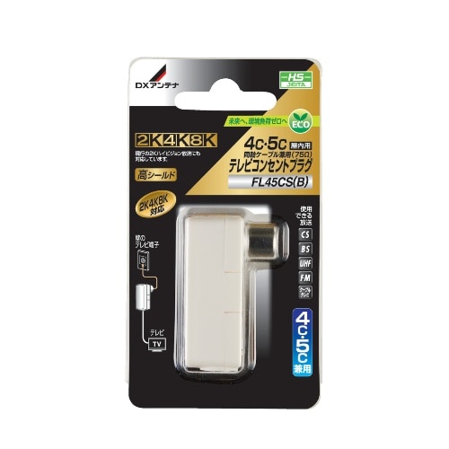 テレビコンセントプラグ4C・5C兼用 FL45CS(B) ホワイト [1個]