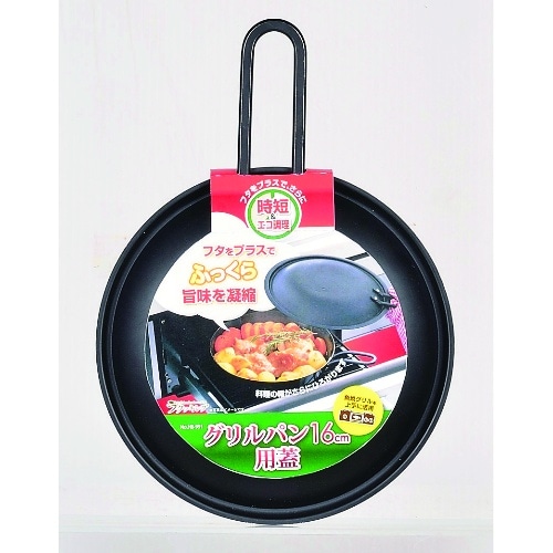 ラクッキング グリルパン16cm用蓋 HB-991
