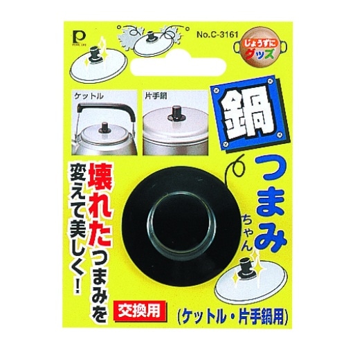 パール 鍋ツマミケトル用 C-3161 C-3161