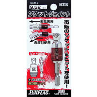 サンフラッグ ソケットジョイント SAW-3