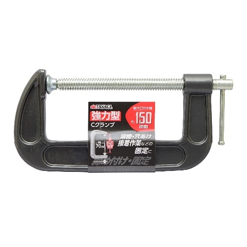 強力型Cクランプ150mm [1個]