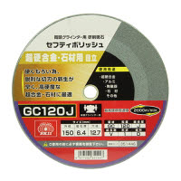 セフティポリッシュB 目立用 150X6.4mm GC120J