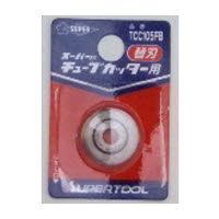 スーパー フレキ管カッター替刃 TCC105FB