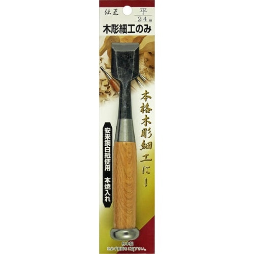 木彫細工のみ 平 24mm