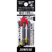 サンフラッグ ソケットジョイント用替えビット （2本入り） FSB-2055