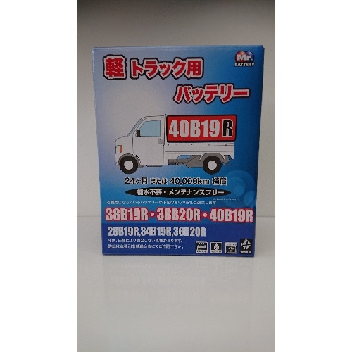 40B19R 軽トラック専用 [1個]