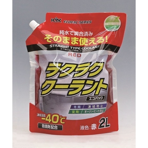 ラクラククーラント エコパック 2L 赤