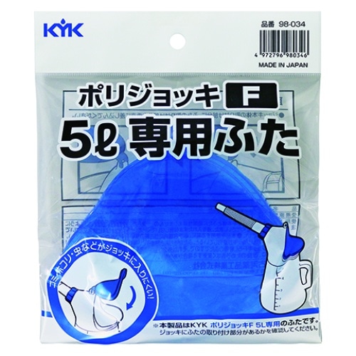 ポリジョッキF 5L専用ふた 98-034