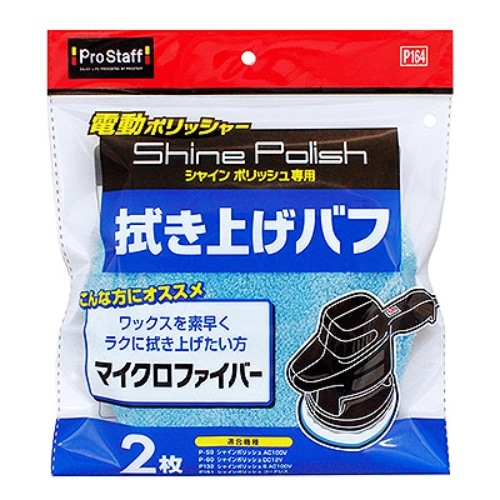 シャインポリッシュ拭き上げバフ P164 [1個]