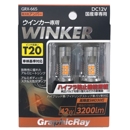 LEDウインカーバルブT20 GRX665 銀 [2個入り]