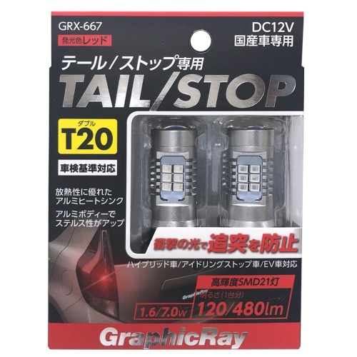 LEDストップバルブ T20 GRX667 銀 [2個入り]