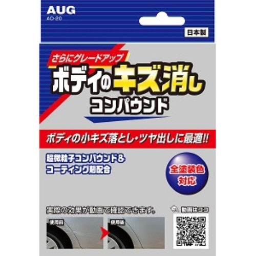 ボディのキズ消しコンパウンド AD-20 AD-20
