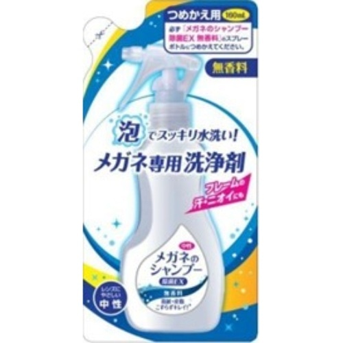 メガネのシャンプー 無香料 詰替 [1個]