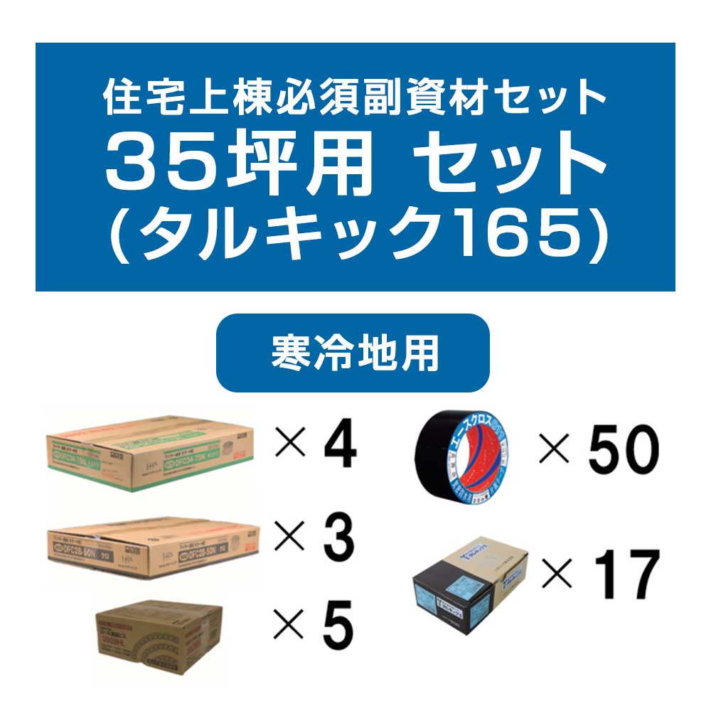 [取寄5][セット品]住宅上棟必須副資材セット 30～35坪用 寒冷地用(タルキック165)