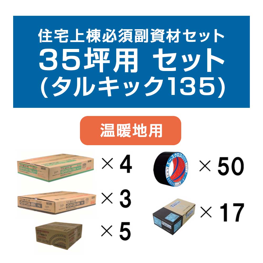 [取寄5][セット品]住宅上棟必須副資材セット 30～35坪用 温暖地用(タルキック135)