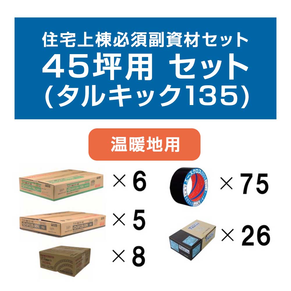 [取寄5][セット品]住宅上棟必須副資材セット 40～45坪用 温暖地用(タルキック135)