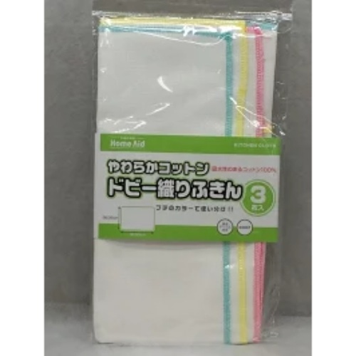 コットンドビー織りふきん 3枚入り
