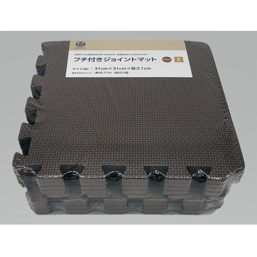 フチ付きジョイントマット　ＢＲ ブラウン (9枚入り)