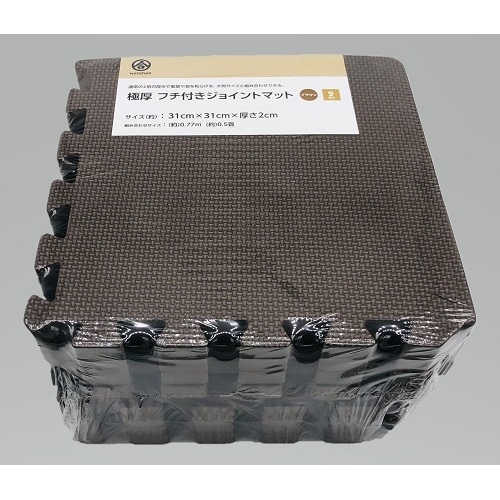 極厚フチ付きジョイントマット　ＢＲ ブラウン (9枚入り)