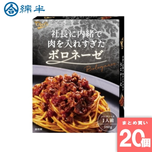 [まとめ買い]【20個セット】社長に内緒で肉を入れすぎたボロネーゼ 1人前