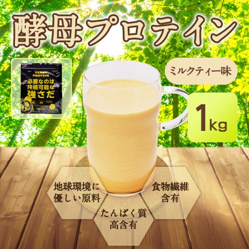 酵母プロテイン ミルクティー風味 1kg