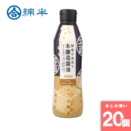 [取寄10]送料無料 本醸造 醤油 鮮度長持ちボトル 450ml 【20個セット】