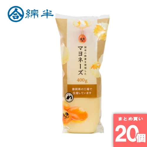 [取寄10]国産の卵黄を使用したマヨネーズ 400g 送料無料 【20個セット】 [4589458469899]