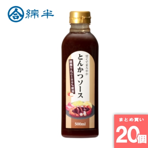 [取寄10][まとめ買い]【20個セット】甘くてまろやか とんかつソース 500ml 送料無料