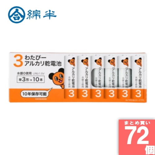 [取寄10][まとめ買い]【72個セット】わたぴー 単3 アルカリ乾電池 LR6/1.5V 10本パック