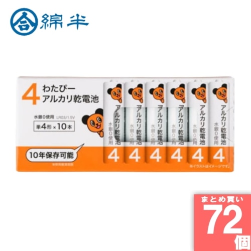 [取寄10][まとめ買い]【72個セット】わたぴー 単4 アルカリ乾電池 LR03/1.5V 10本パック