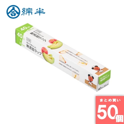 [取寄10][まとめ買い]【50個セット】包んであんしん 無添加ラップ 40m×30cm