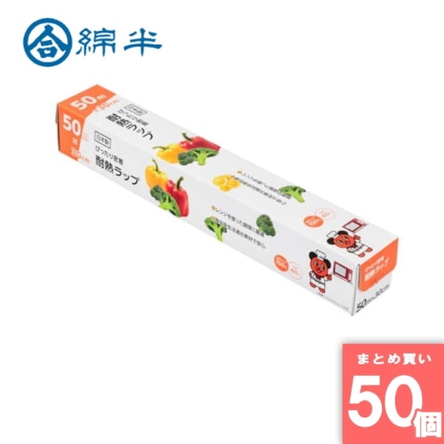 [取寄10][まとめ買い]【50個セット】ぴったり密着 耐熱ラップ 50m×30cm [4589458477511]