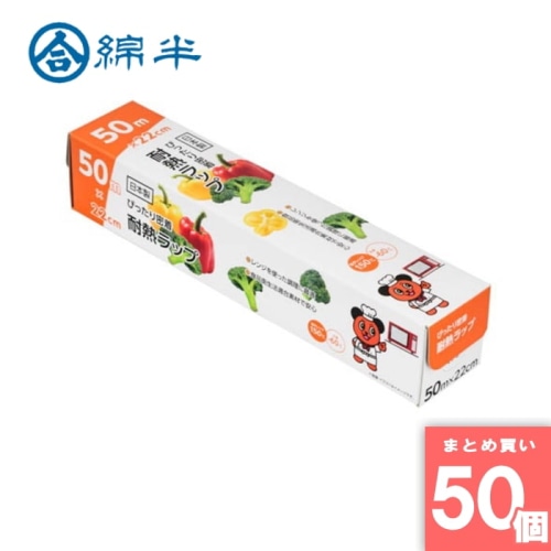 [取寄10][まとめ買い]【50個セット】ぴったり密着 耐熱ラップ 50m×22cm [4589458477504]