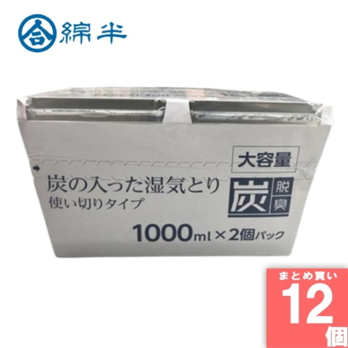 [取寄10][まとめ買い]【12個セット】炭の入った湿気とり 1000ml 2個パック [4589458489668]