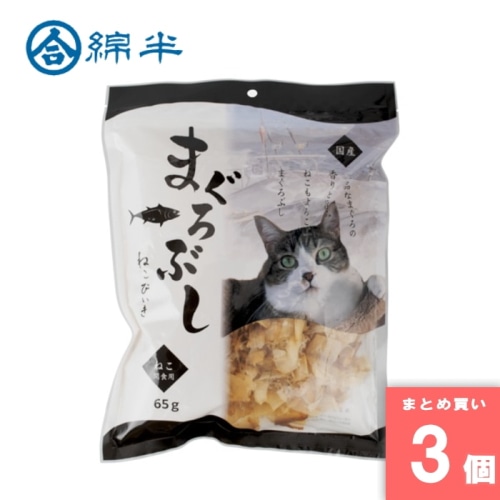 [取寄10][まとめ買い]【3個セット】猫用 まぐろぶし 65g [4589458470161]