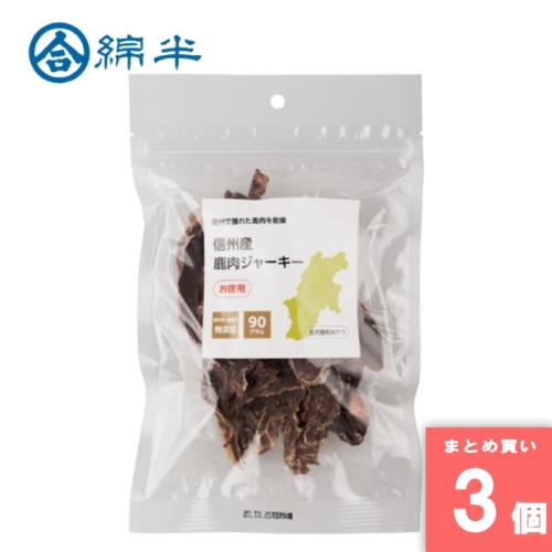 [まとめ買い]【3個セット】信州産鹿肉ジャーキー 90g