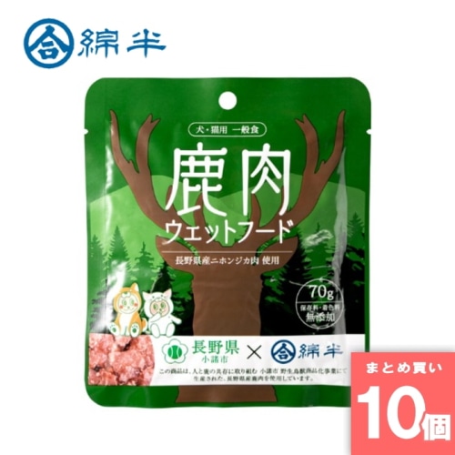 [まとめ買い]【10個セット】国産鹿肉 ドッグフード 無添加 ペットフード おやつ 犬 猫 トッピング用 日本製 グレインフリー 鹿肉ウェットフード 70g