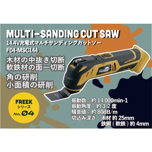 14.4Vマルチサンディングカットソー セット  FREEK