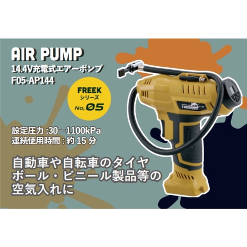 14.4V充電式エアーポンプ　セット  FREEK