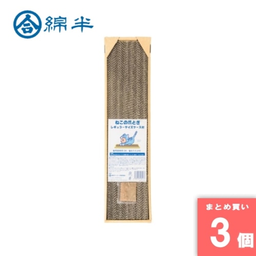 [取寄10][まとめ買い]【3個セット】ねこの爪とぎ レギュラー ケース付 [4589458480177]