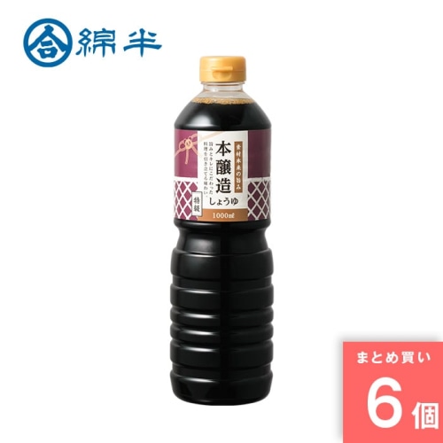[取寄10][まとめ買い]【6個セット】素材本来の旨味 本醸造しょうゆ [4589458490954]