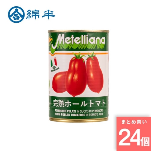 [取寄10][まとめ買い]【24個セット】トマト缶詰 皮むきホール 400g PCZ [8002225610011]