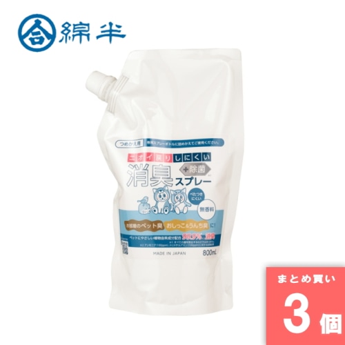 [取寄10][まとめ買い]【3個セット】ペット用 消臭スプレー 無香料 800ml 詰め替え ニオイ戻りしにくい 犬 猫 植物由来成分 [4589458489729]