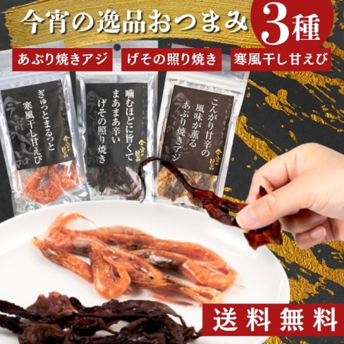 1000円ポッキリ 送料無料 今宵の逸品おつまみ3種各1個セット(あぶり焼きアジ、げその照り焼き、寒風干し甘えび)