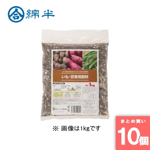 [取寄10][まとめ買い]【10個セット】■いも・豆専用肥料 1kg [4589458494891]