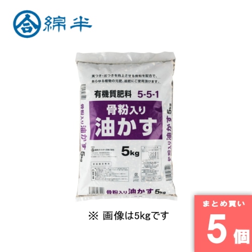 [取寄10][まとめ買い]【5個セット】■骨粉入り油かす 5kg [4589458487916]