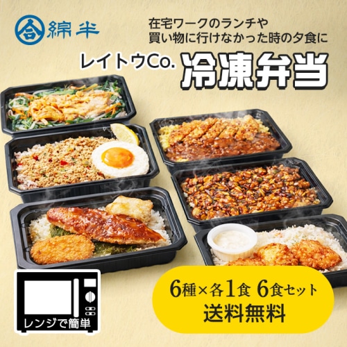 [冷凍]レイトウ．CO 冷凍弁当 6種×各1食 6食セット